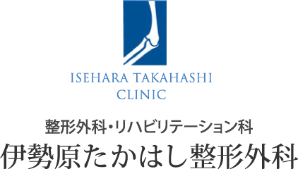 伊勢原たかはし整形外科