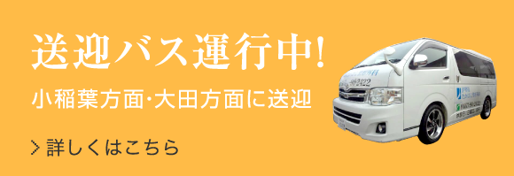 送迎バス運行中!