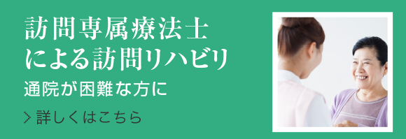 訪問専属療法士 による訪問リハヒ゛リ