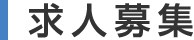 求人募集